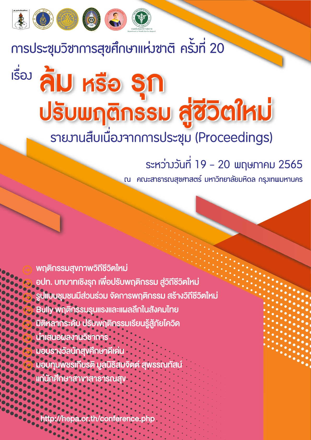 รายงานสืบเนื่องการประชุมสุขศึกษา