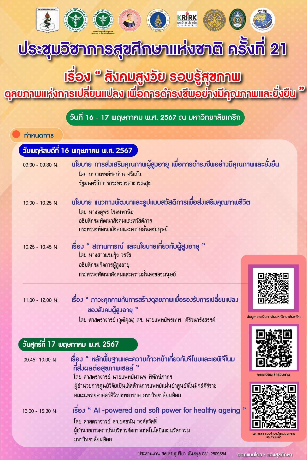 สังคมสูงวัย รอบรู้สุขภาพ